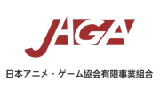日本アニメ・ゲーム協会有限事業組合