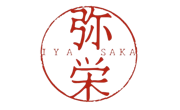 弥栄