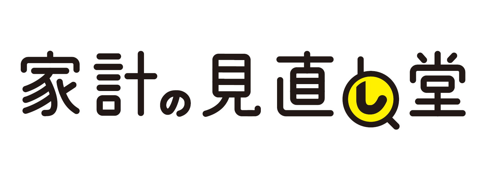 家計の見直し堂